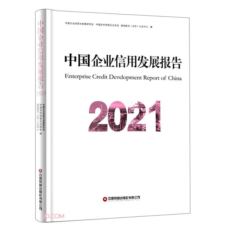 中国企业信用发展报告2021