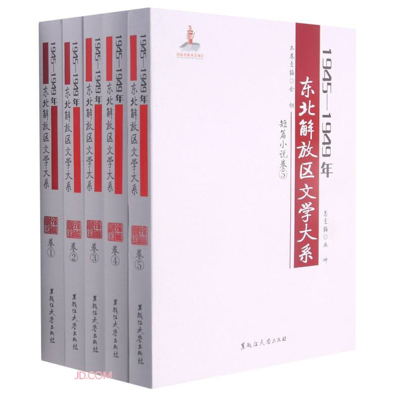 1945—1949年东北解放区文学大系 短篇小说卷