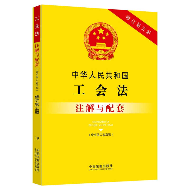 19. 中华人民共和国工会法(含中国工会章程)注解与配套【修订第五版】