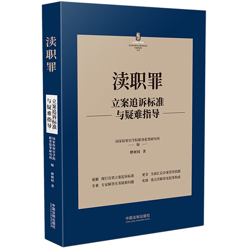 渎职罪立案追诉标准与疑难指导/刑法常见罪名立案追诉标准与疑难指导丛书