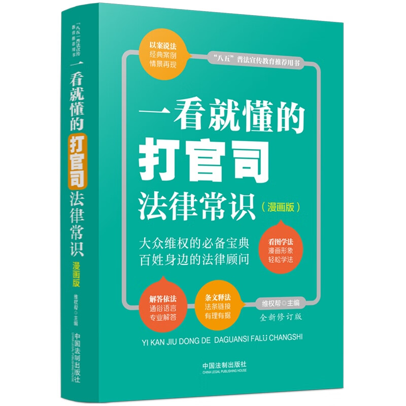 一看就懂的打官司法律常识(漫画版全新修订版八五普法宣传教育推荐用书)