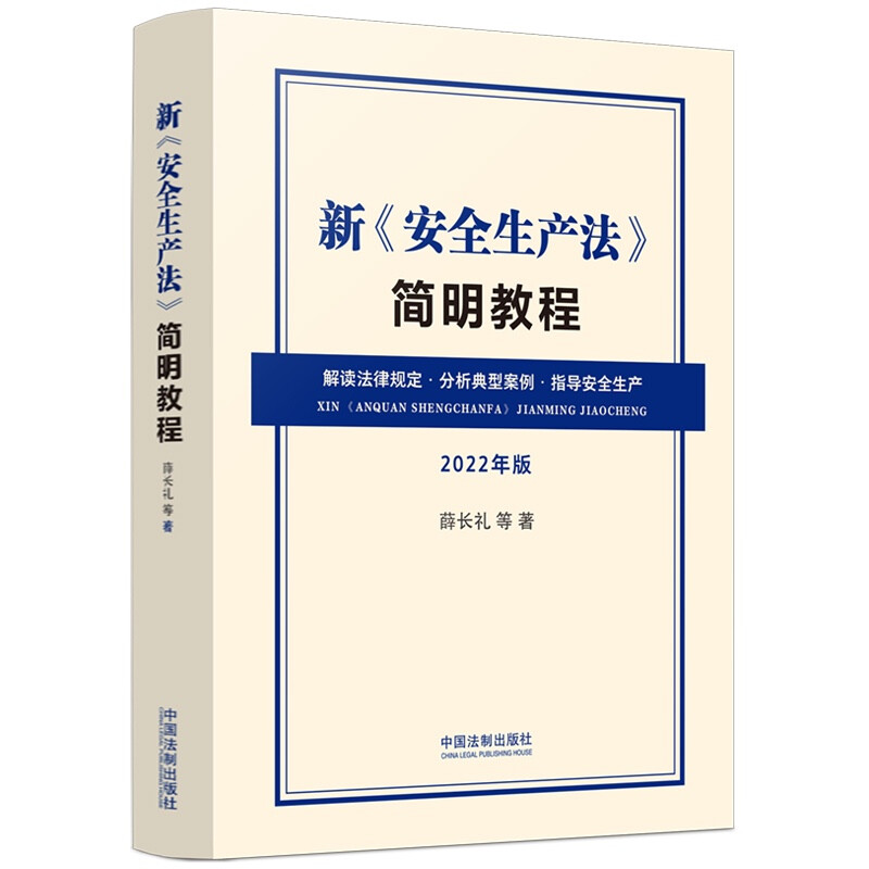 新《安全生产法》简明教程