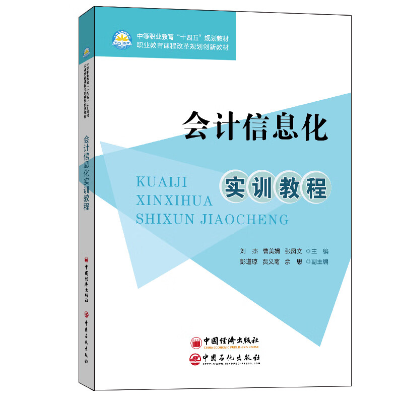 会计信息化实训教程(中等职业教育十四五规划教材)