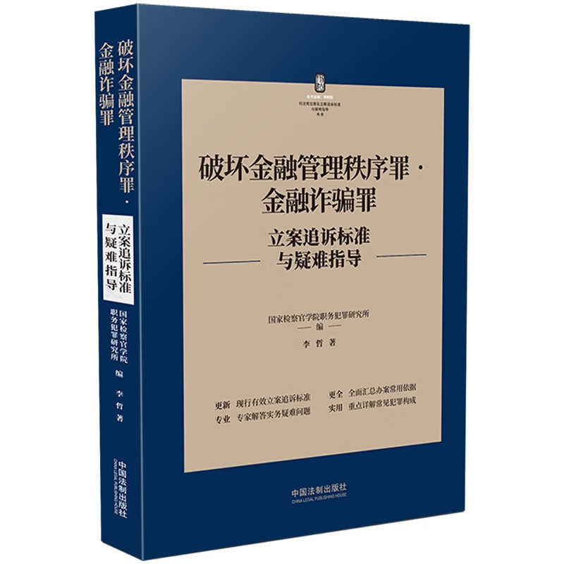 破坏金融管理秩序罪金融诈骗罪立案追诉标准与疑难指导/刑法常见罪名立案追诉标准与疑难指导丛书