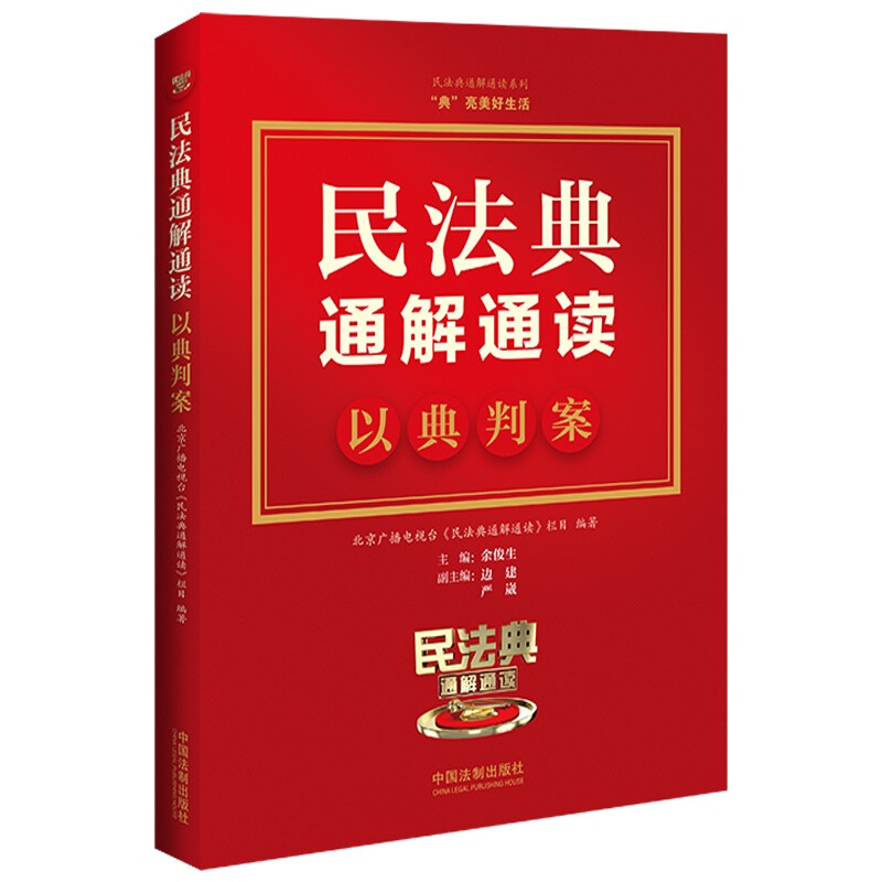 民法典通解通读——以典判案