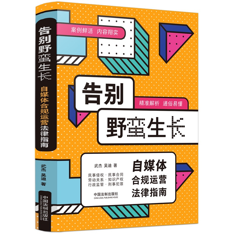 告别野蛮生长:自媒体合规运营法律指南