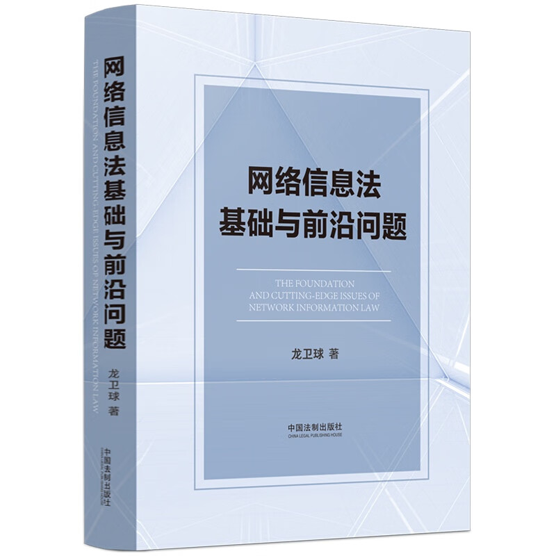 网络信息法基础与前沿问题