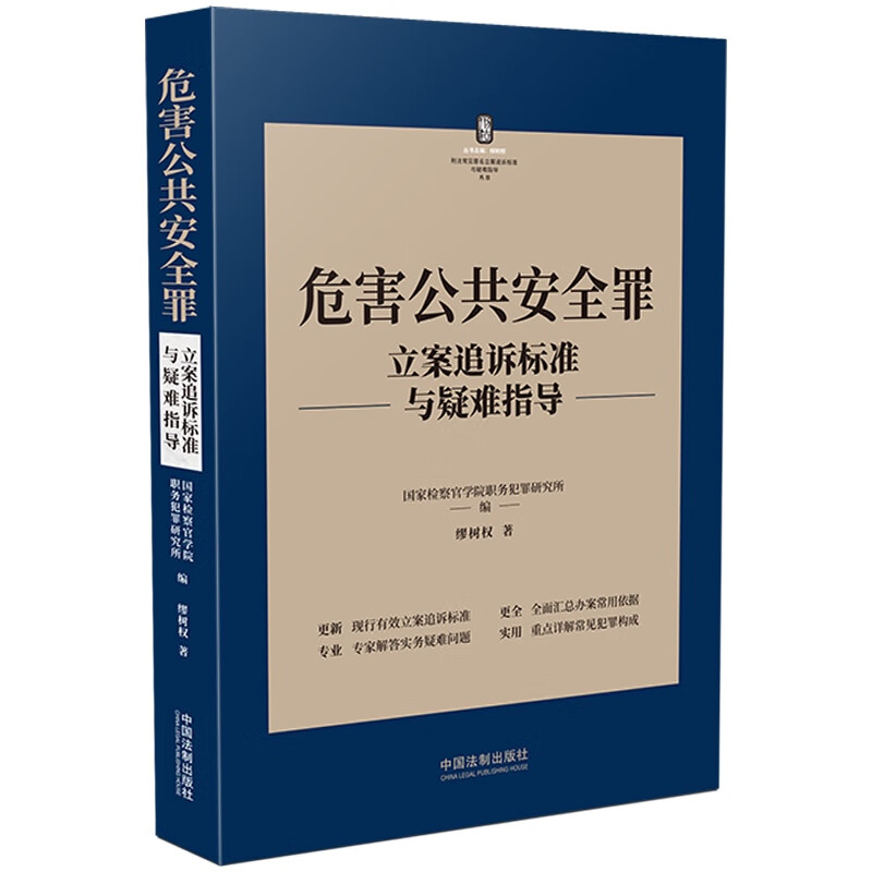 危害公共安全罪立案追诉标准与疑难指导/刑法常见罪名立案追诉标准与疑难指导丛书