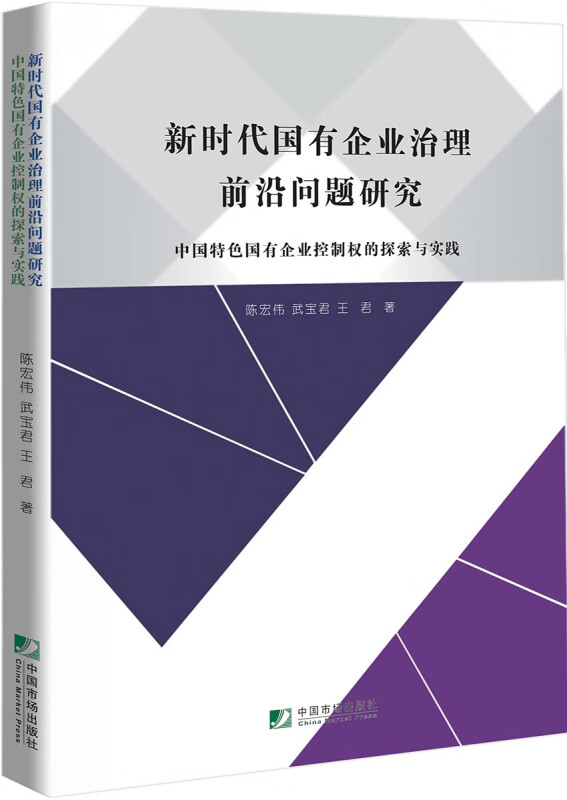 新时代国有企业治理前沿问题研究(中国特色国有企业控制权的探索与实践)