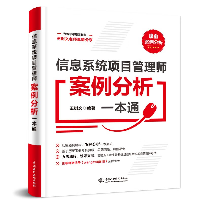 信息系统项目管理师案例分析一本通