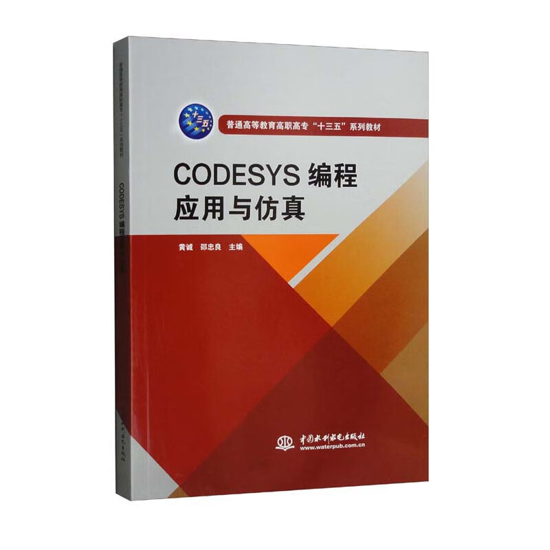 CODESYS编程应用与仿真(普通高等教育高职高专“十三五”系列教材)