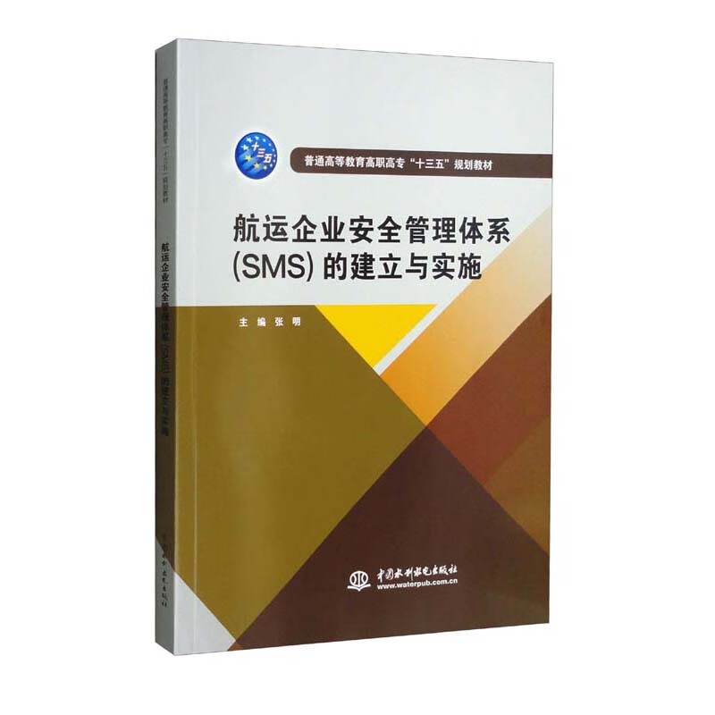 航运企业安全管理体系(SMS)的建立与实施(普通高等教育高职高专“十三五”规划教材)