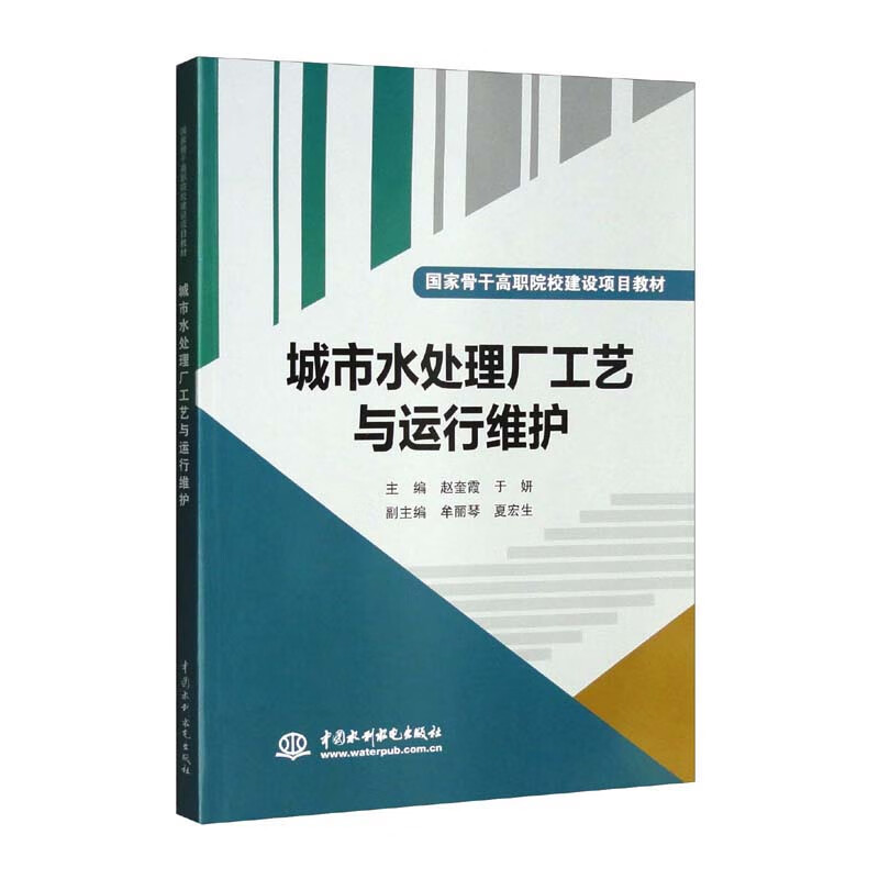 城市水处理厂工艺与运行维护(国家骨干高职院校建设项目教材)