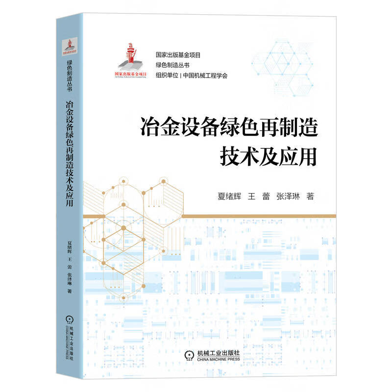 冶金设备绿色再制造技术及应用