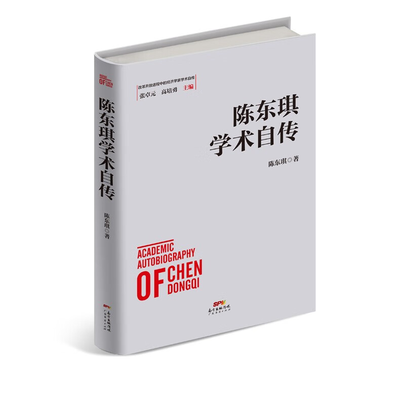 陈东琪学术自传(精)/改革开放进程中的经济学家学术自传