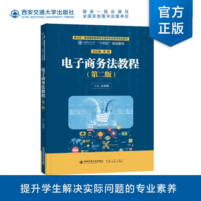 电子商务法教程(第2版新文科普通高等教育电子商务专业系列规划教材)