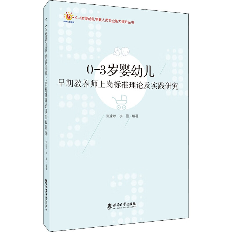 0-3岁婴幼儿早期教养师上岗标准理论及实践研究