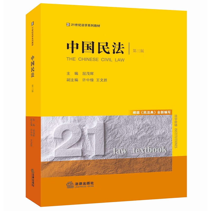 中国民法(第三版)