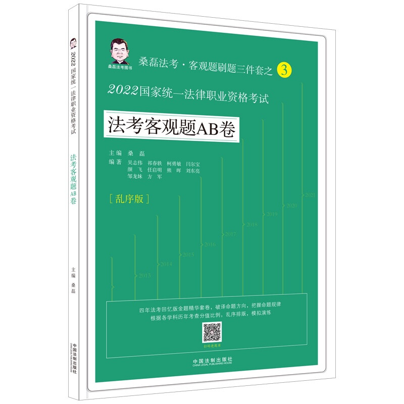 【2022桑磊法考:法考客观题AB卷】2022国家统一法律职业资格考试法考客观题AB卷