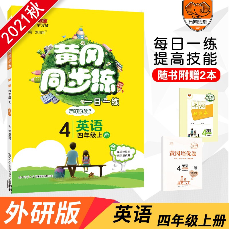 暂AE课标英语4上(外研版)/黄冈同步训练