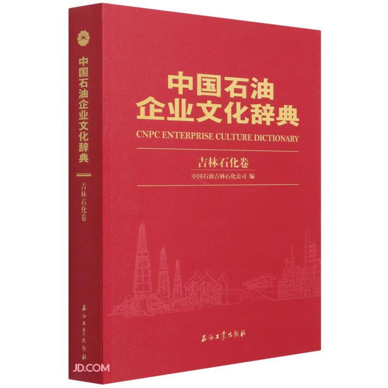 中国石油企业文化辞典 吉林石化卷