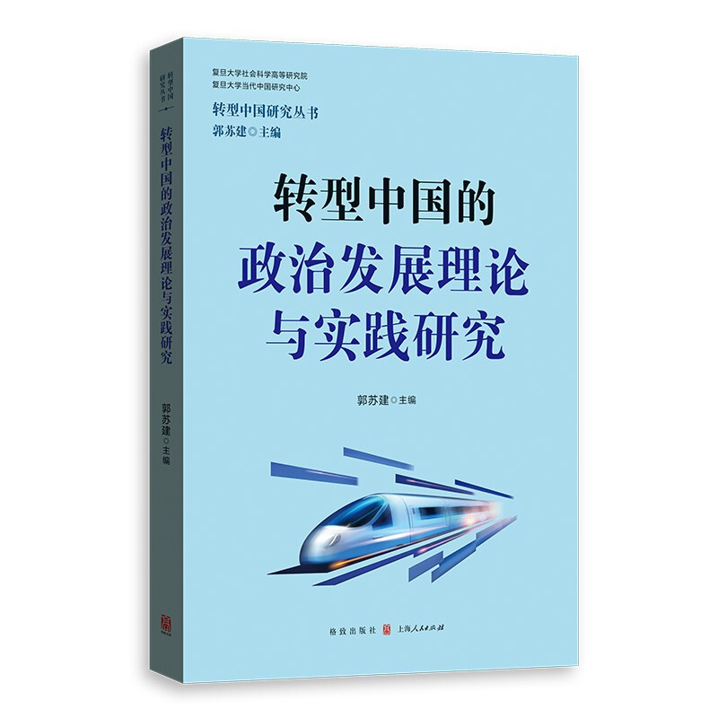 转型中国的政治发展理论与实践研究/转型中国研究丛书