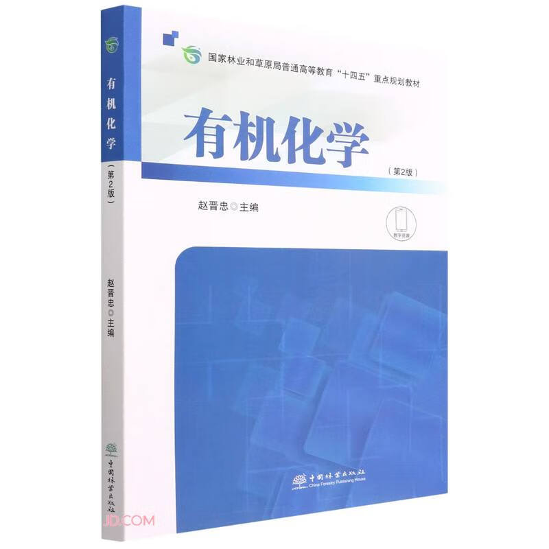 有机化学(第2版国家林业和草原局普通高等教育十四五重点规划教材)