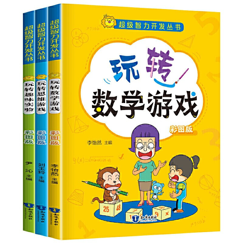 超级智力开发丛书:玩转数字游戏|玩转思维游戏|玩转趣味实验(全3册)