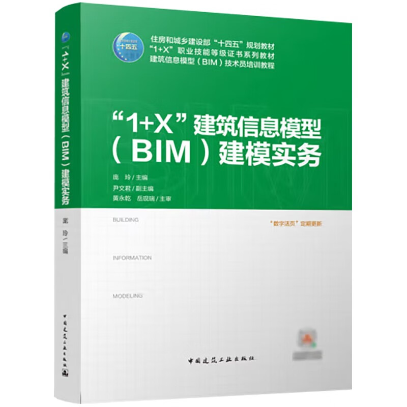 “1+X”建筑信息模型(BIM)建模实务