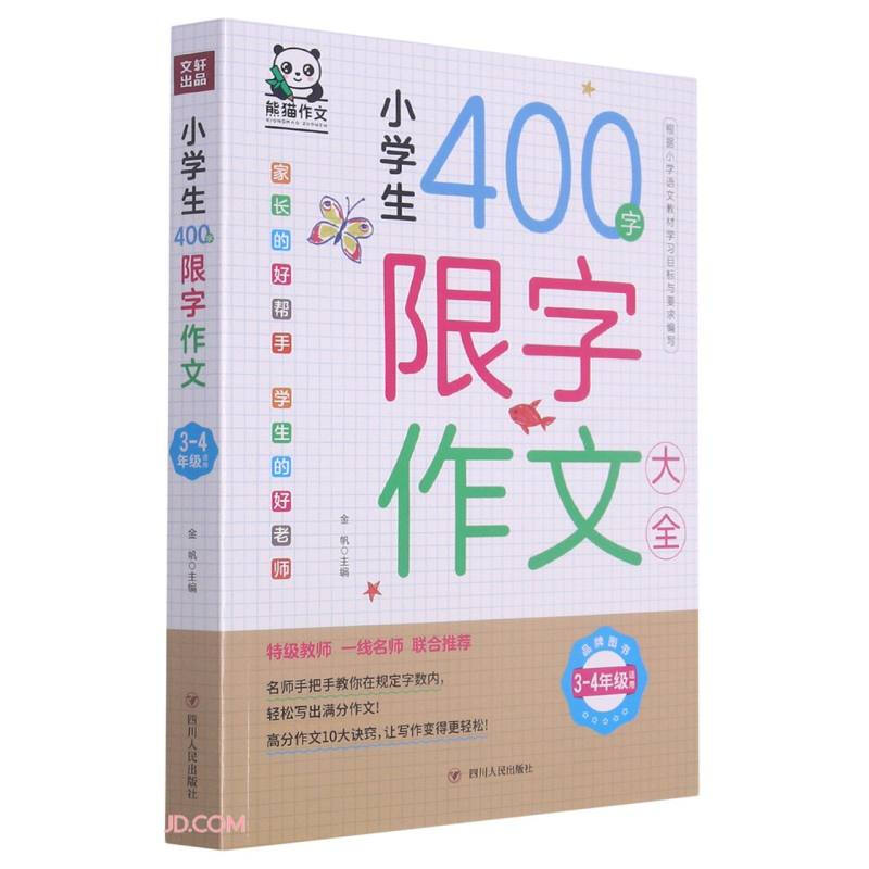 小学生400字限字作文大全:3-4年级适用