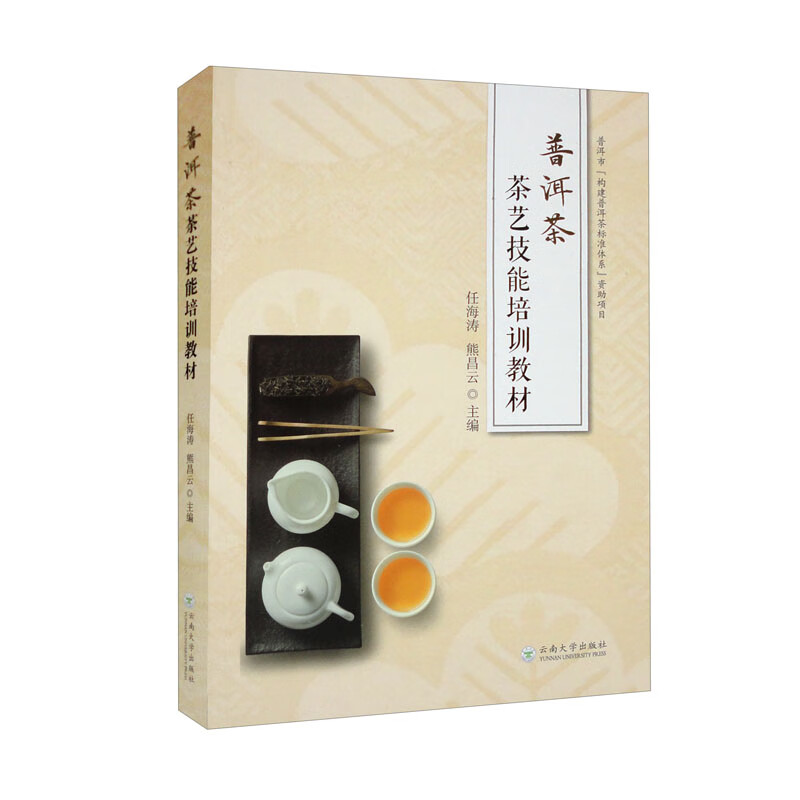 普洱茶茶艺技能培训教材