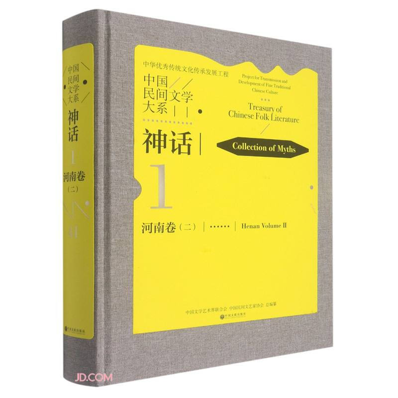 中国民间文学大系:神话·河南卷(二)
