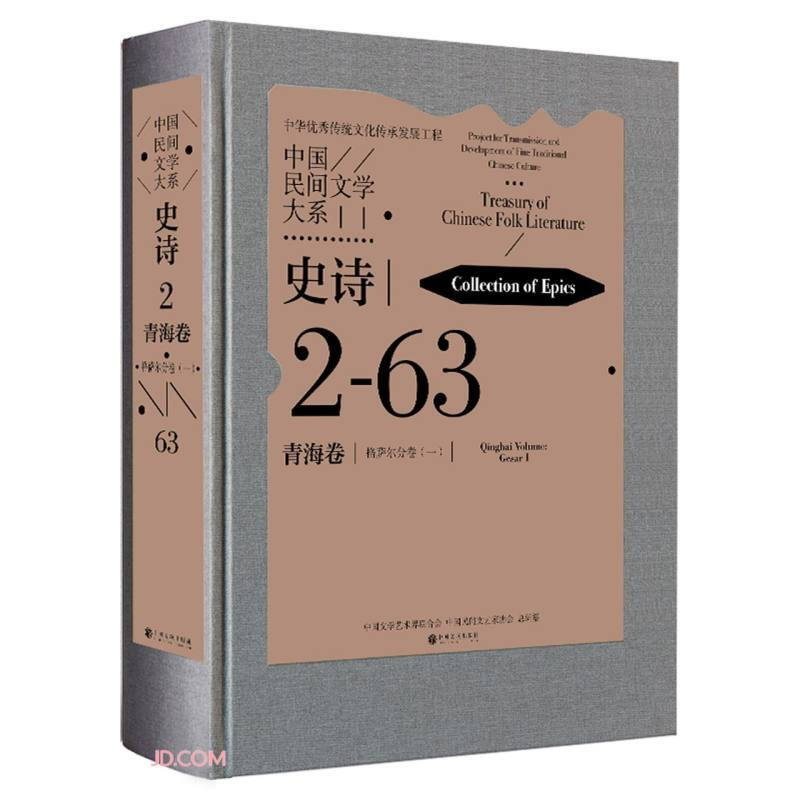 中国民间文学大系:史诗2·青海卷·格萨尔分卷(一)