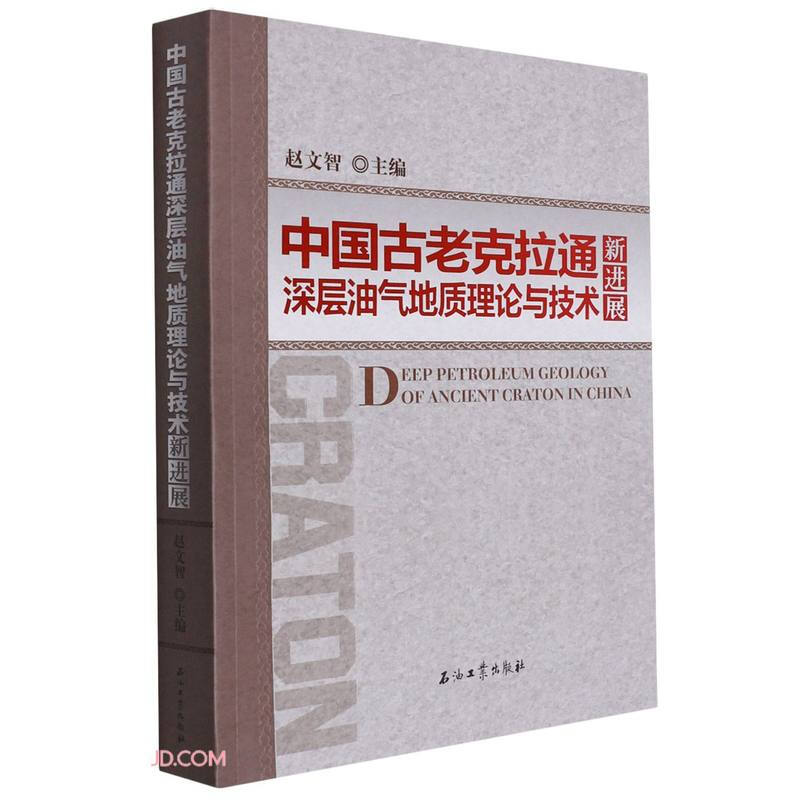 中国古老克拉通深层油气地质理论与技术新进展