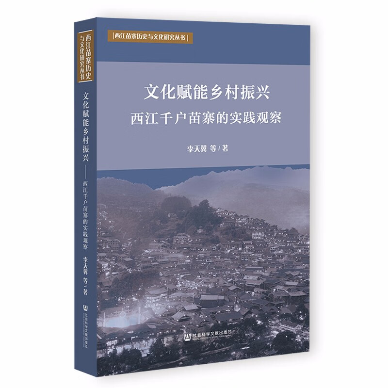 文化赋能乡村振兴(西江千户苗寨的实践观察)/西江苗寨历史与文化研究丛书