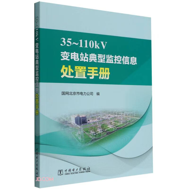 35~110kV变电站典型监控信息处置手册