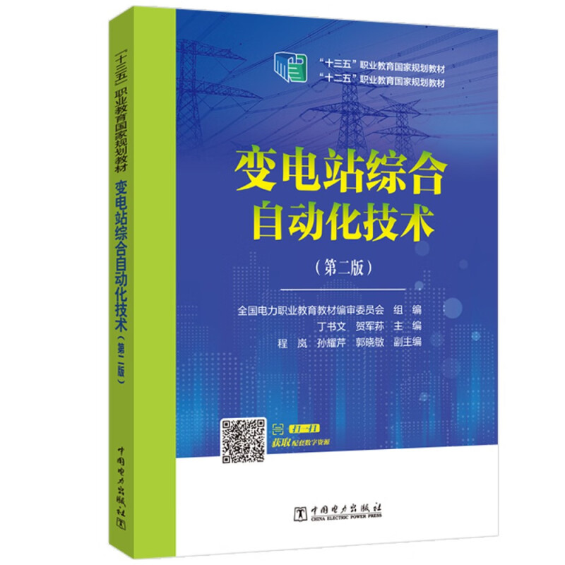 “十二五”职业教育国家规划教材--变电站综合自动化技术(第二版)