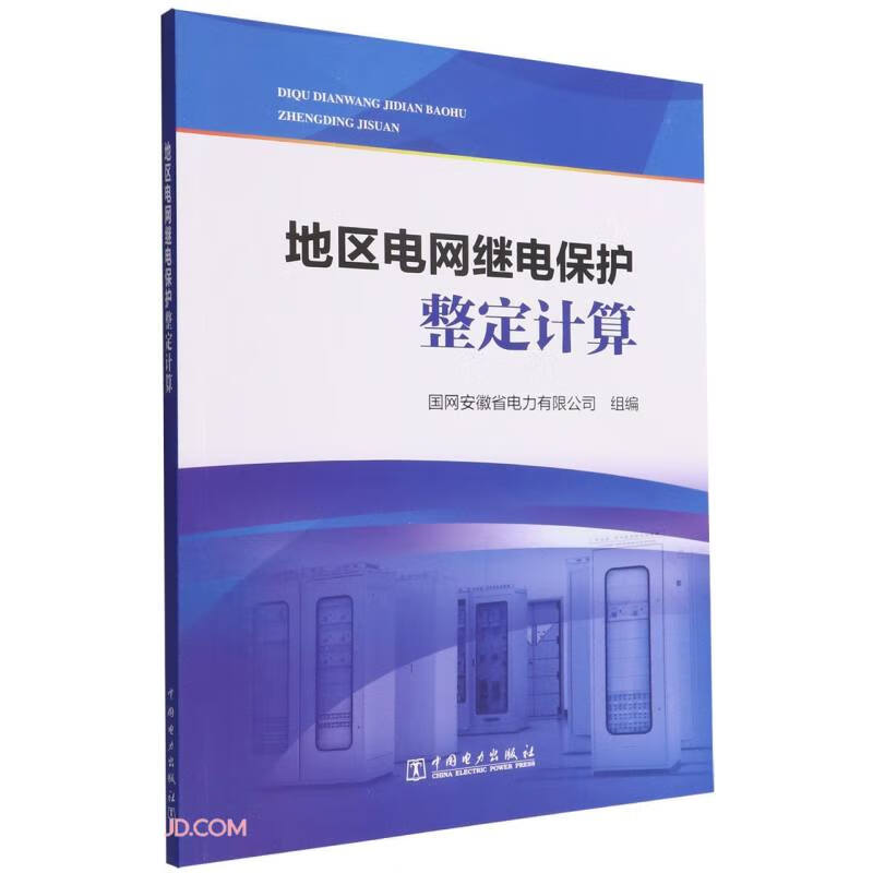 地区电网继电保护整定计算