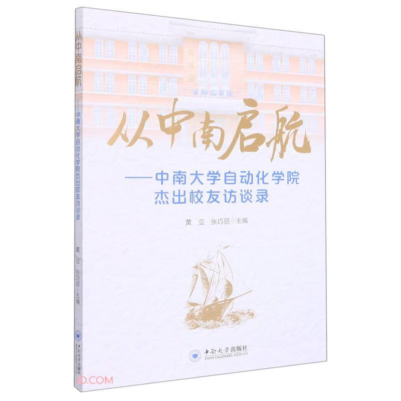 从中南启航:中南大学自动化学院杰出校友访谈录