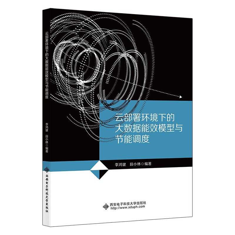 云部署环境下的大数据能效模型与节能调度