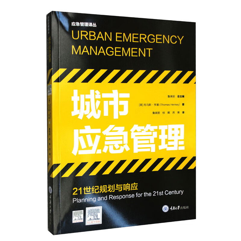 城市应急管理:21世纪规划与响应:planning and response for the 21st century