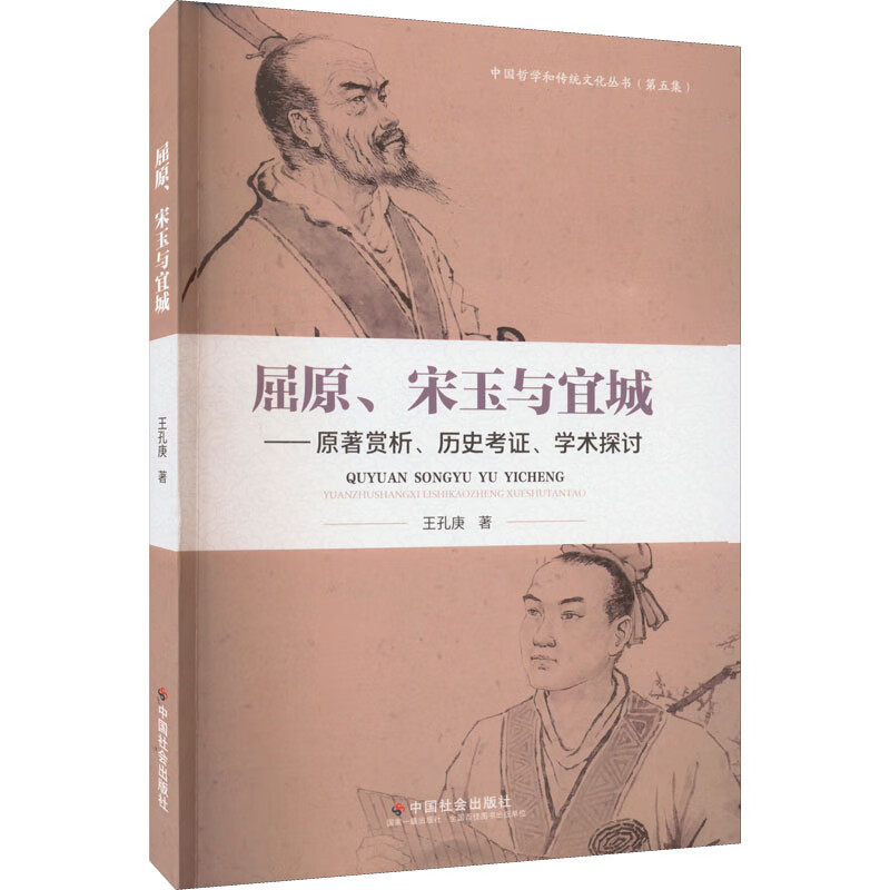 屈原、宋玉与宜城:原著赏析、历史考证、学术探讨