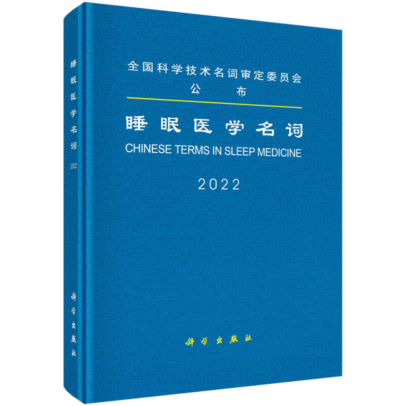 睡眠医学名词:2022