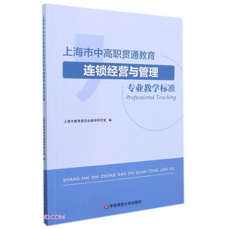 上海市中高职贯通教育连锁经营与管理专业教学标准