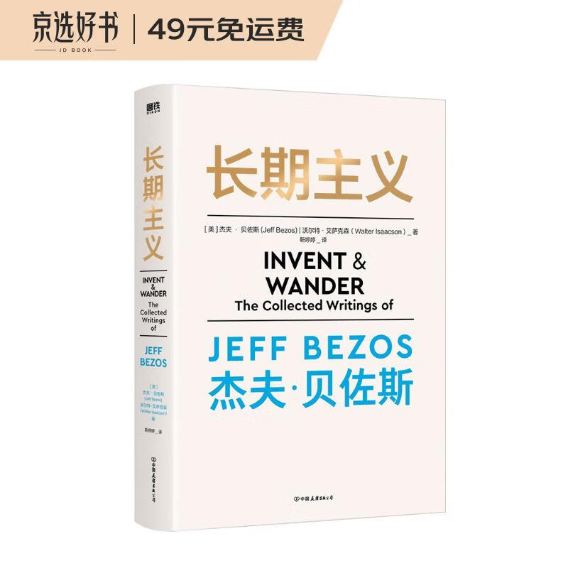长期主义:杰夫·贝佐斯:the collected writings of Jeff Bezos