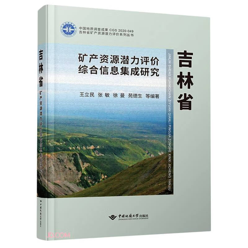 吉林省矿产资源潜力评价综合信息集成研究