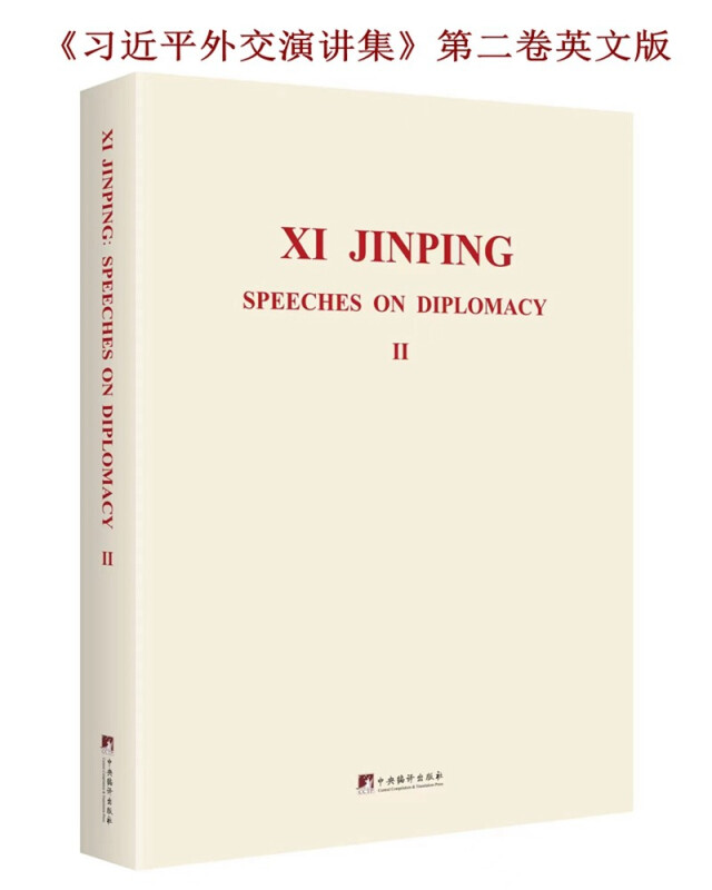 Xi Jinping speeches on diplomacy:Ⅱ