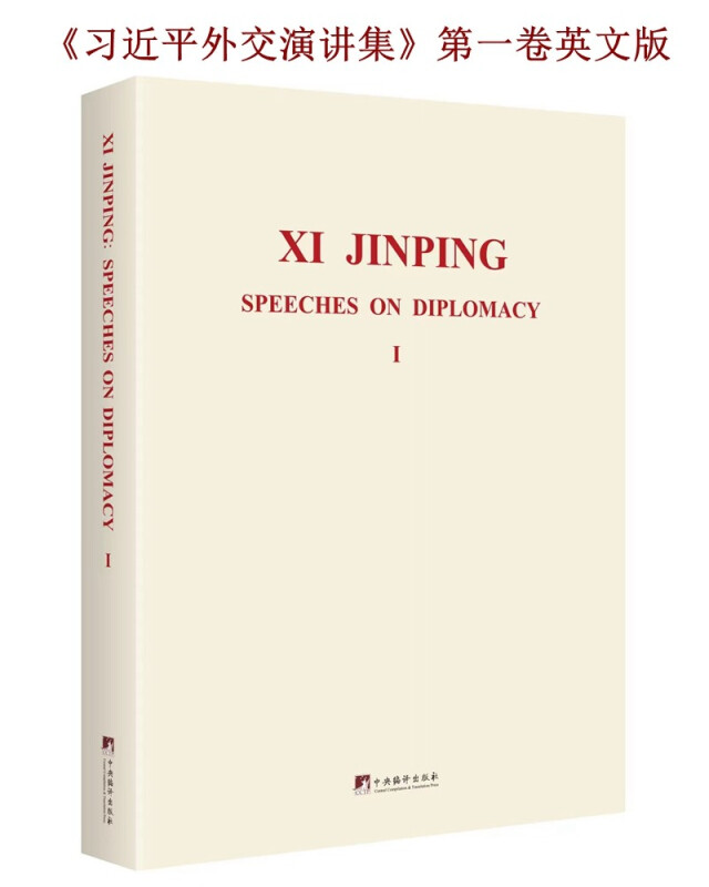 Xi Jinping speeches on diplomacy:Ⅰ