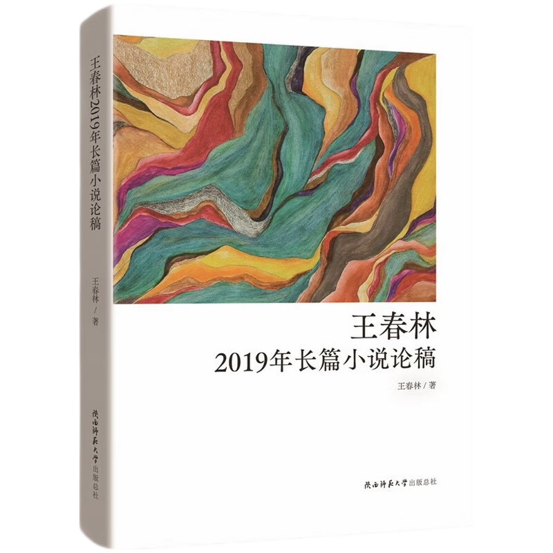 王春林2019年长篇小说论稿