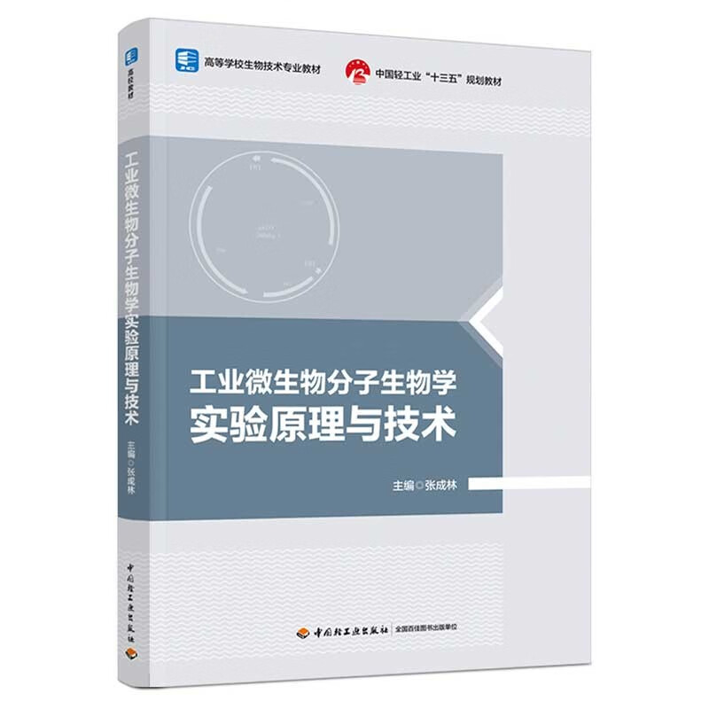 工业微生物分子生物学实验原理与技术(高等学校生物技术专业教材)(中国轻工业“十三五”规划教材)